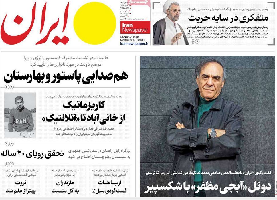 عکس| صفحه اول روزنامه های رسمی کشور امروز دوشنبه 17 دی 1403 | دیلی فوتبال