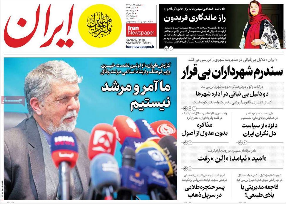 عکس| صفحه اول روزنامه های رسمی کشور امروز دوشنبه 24 دی 1403 | دیلی فوتبال