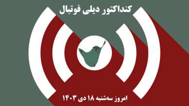 کنداکتور دیلی فوتبال؛ جدول برنامه پخش زنده بازی های فوتبال امروز سه شنبه 18 دی 1403 | دیلی فوتبال