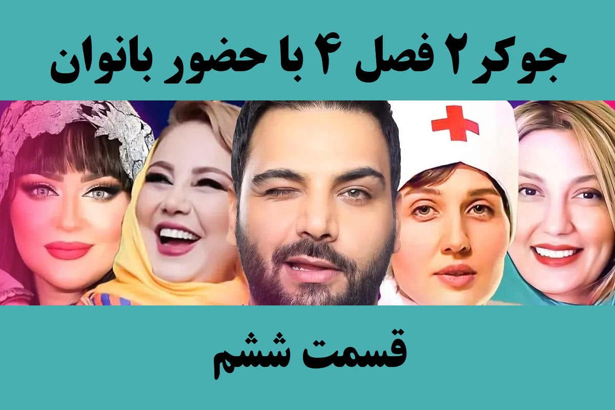 تماشای آنلاین و دانلود قسمت 6 (ششم) فصل 4 سریال جوکر 2 در دیلی فیلم | دیلی فوتبال