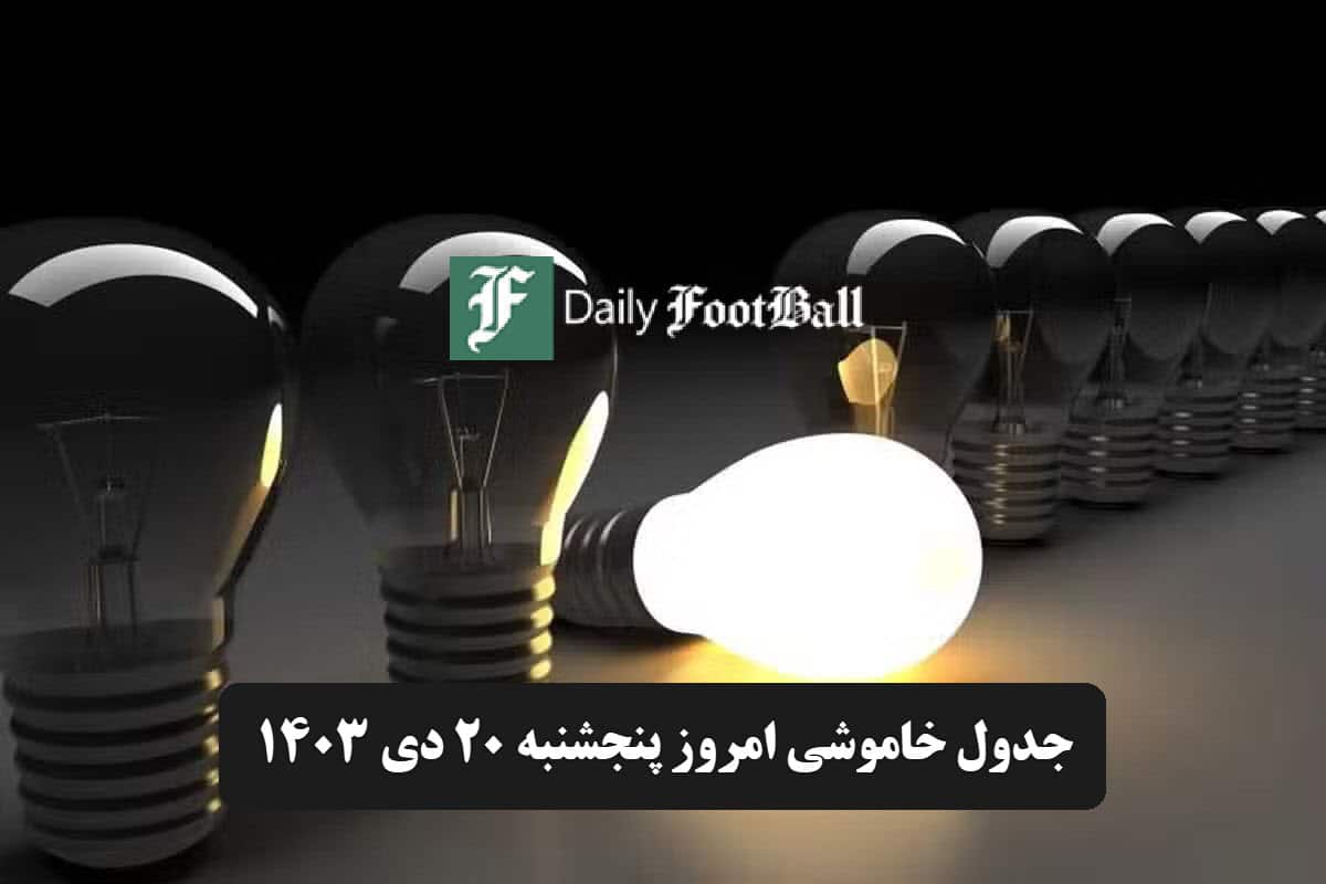 جدول خاموشی برق تهران و شهرستان ها فردا جمعه 21 دی 1403 | دیلی فوتبال