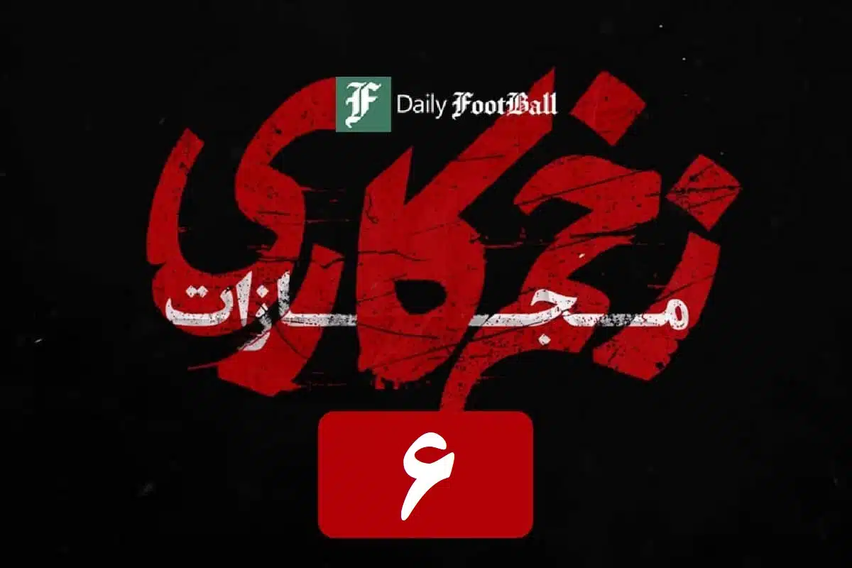 تماشای آنلاین و دانلود قسمت 6 (ششم) فصل 4 سریال زخم کاری در دیلی فیلم تماشای آنلاین و دانلود قسمت 6 (ششم) فصل 4 سریال زخم کاری در دیلی فیلم | دیلی فوتبال