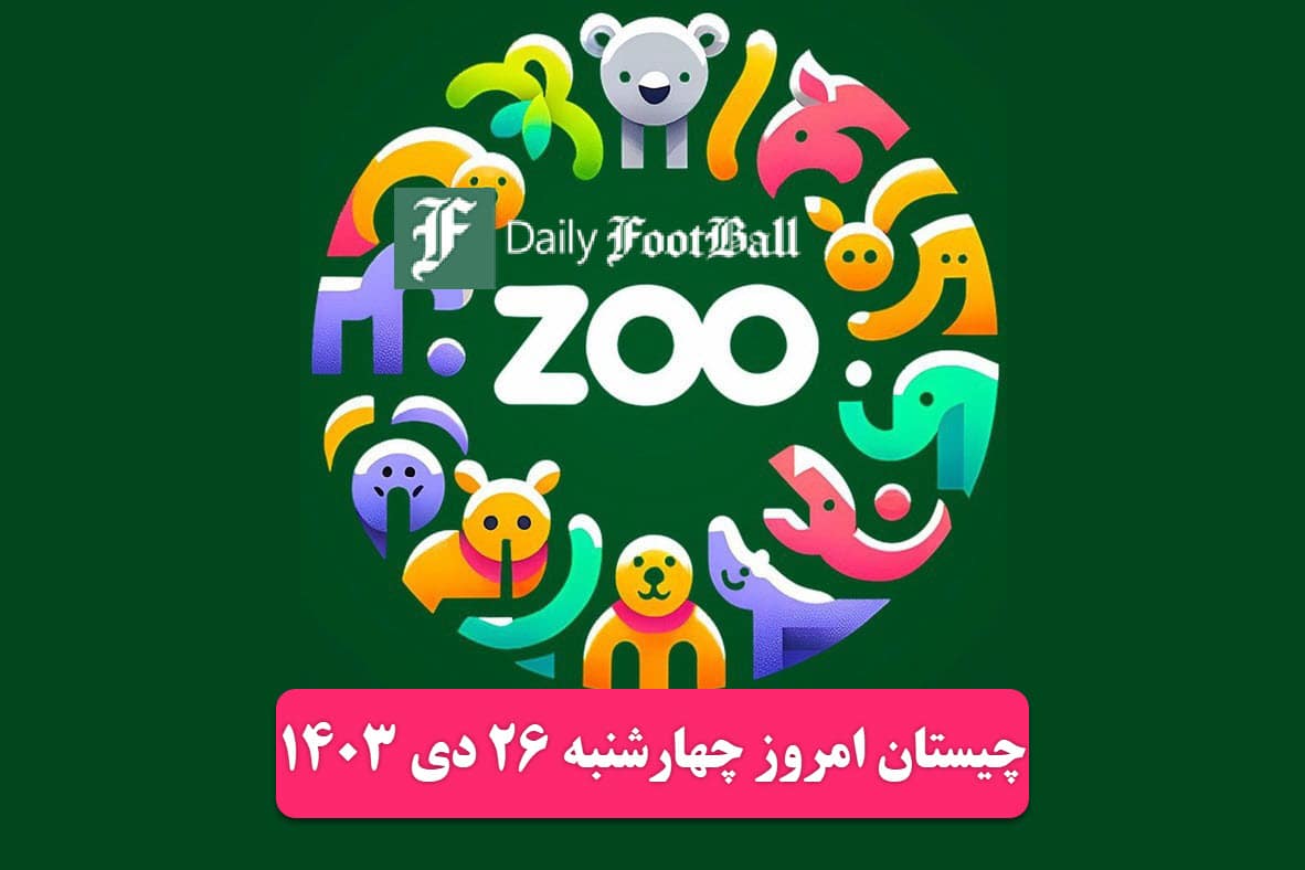 جواب چیستان زو (ZOO) امروز چهارشنبه 26 دی 1403 | دیلی فوتبال