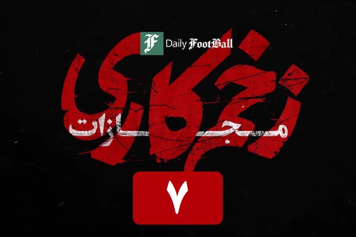 تماشای آنلاین و دانلود قسمت 7 (هفتم) فصل 4 سریال زخم کاری در دیلی فیلم | دیلی فوتبال