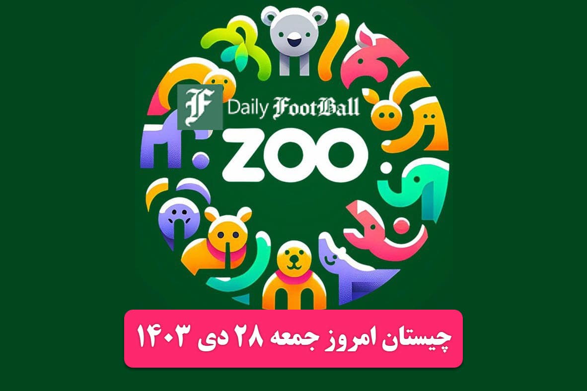 جواب چیستان زو (ZOO) امروز جمعه 28 دی 1403 | دیلی فوتبال