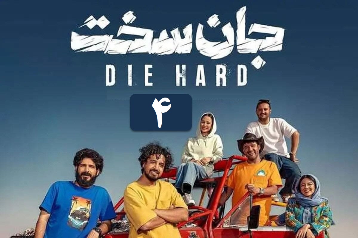تماشای آنلاین و دانلود قسمت 4 (چهارم) سریال جان سخت در دیلی فیلم | دیلی فوتبال