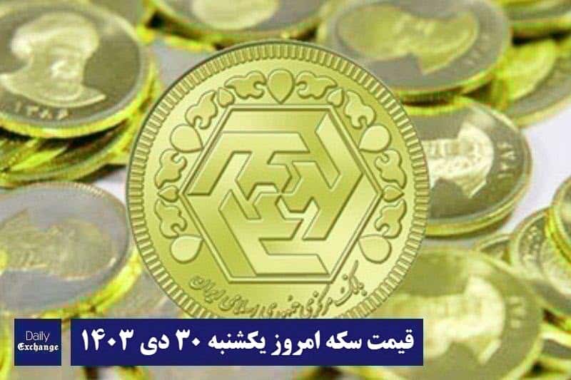 قیمت سکه امروز یکشنبه 30 دی 1403 | دیلی فوتبال
