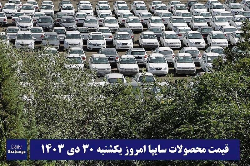 قیمت محصولات سایپا امروز یکشنبه 30 دی 1403 | دیلی فوتبال