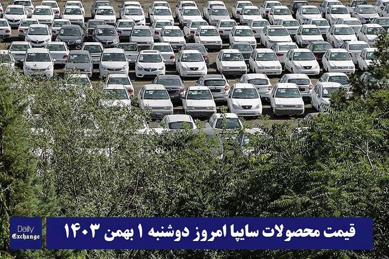 قیمت محصولات سایپا امروز دوشنبه 1 بهمن 1403 | دیلی فوتبال