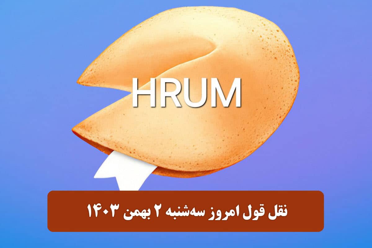 جواب سوال نقل قول هروم (Hrum) امروز سه شنبه 2 بهمن 1403 | دیلی فوتبال