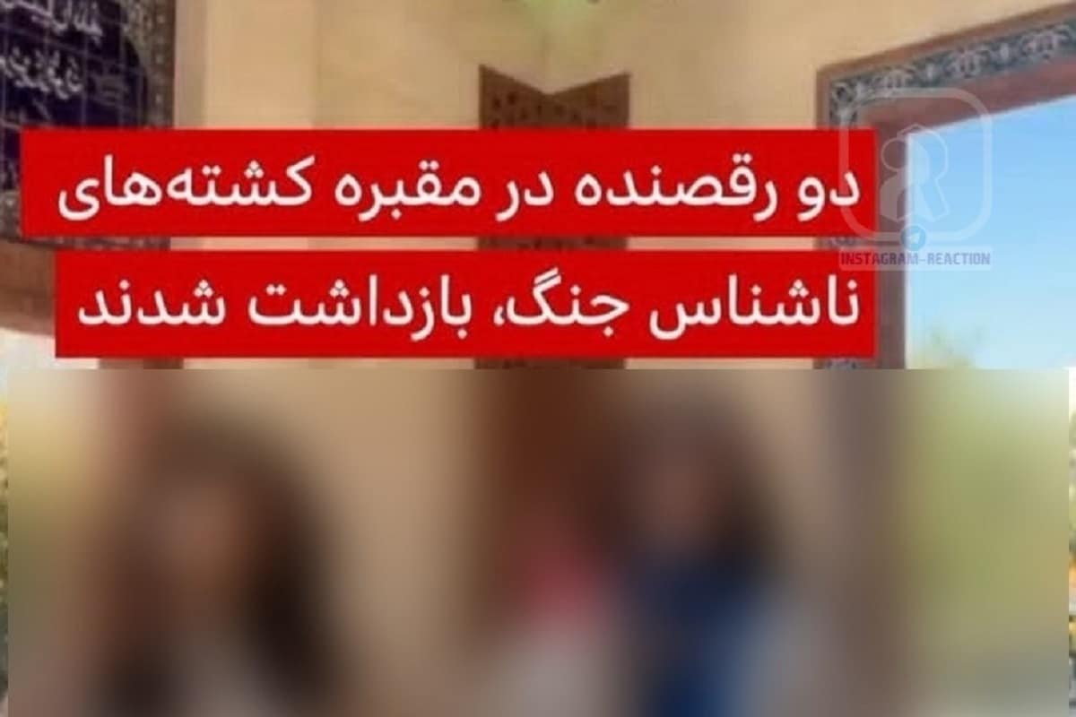 عکس| تیتر بی شرمانه بی بی سی برای بازداشت 2 رقاصه هتاک به مزار شهدا | دیلی فوتبال