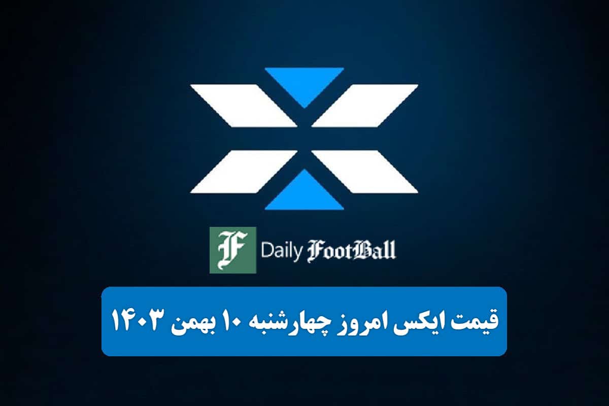 قیمت توکن ایکس امپایر (X) امروز چهارشنبه 10 بهمن 1403 قیمت توکن ایکس امپایر (X) امروز چهارشنبه 10 بهمن 1403 | دیلی فوتبال
