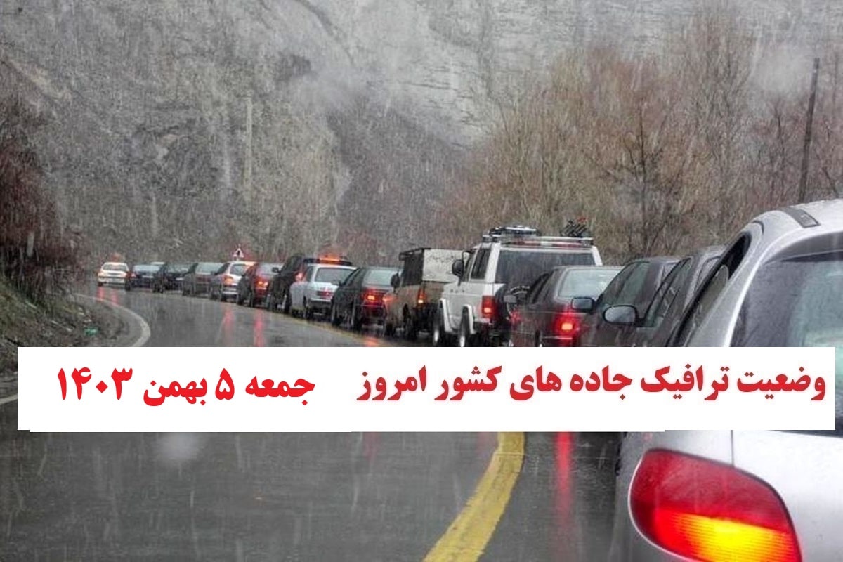 وضعیت راه های کشور و محدودیت ترافیکی جاده های شمال امروز جمعه 5 بهمن 1403 | دیلی فوتبال