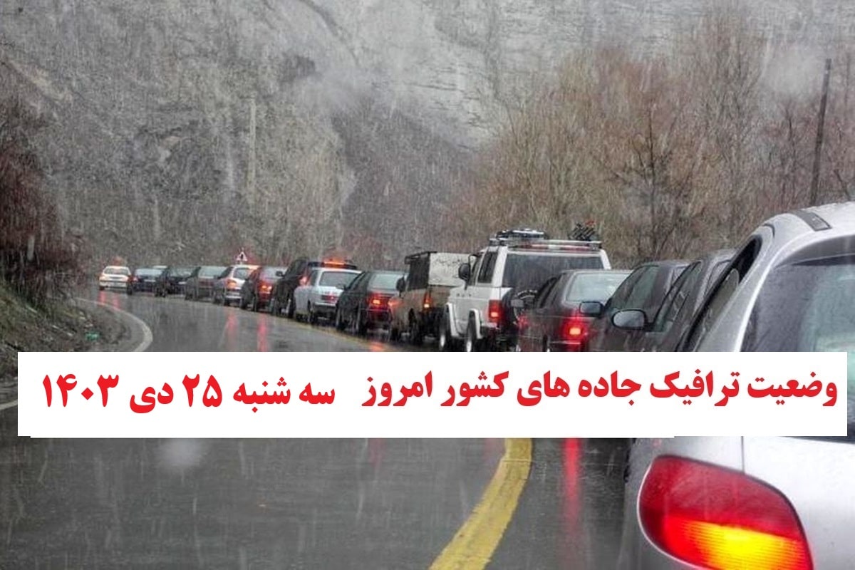 وضعیت راه های کشور و محدودیت ترافیکی جاده های شمال امروز سه شنبه 25 دی 1403 | دیلی فوتبال