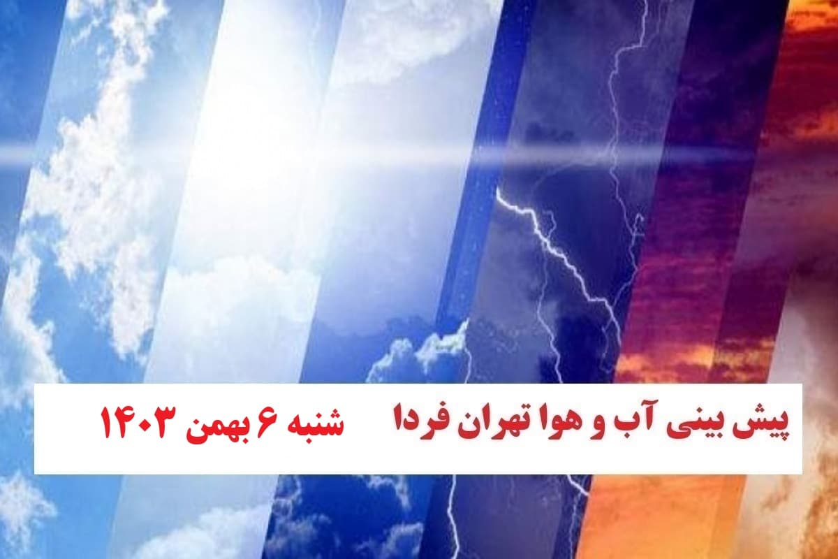 وضعیت آب و هوای تهران فردا شنبه 6 بهمن 1403 | دیلی فوتبال