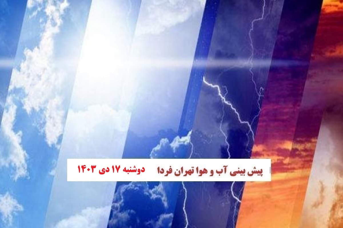 وضعیت آب و هوای تهران فردا دوشنبه 17 دی 1403 | دیلی فوتبال