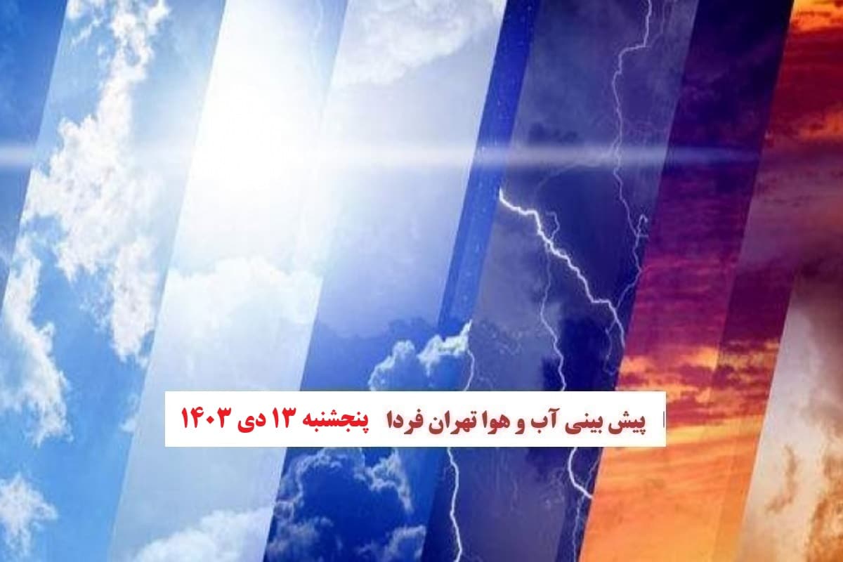 وضعیت آب و هوای تهران فردا پنجشنبه 13 دی 1403 | دیلی فوتبال