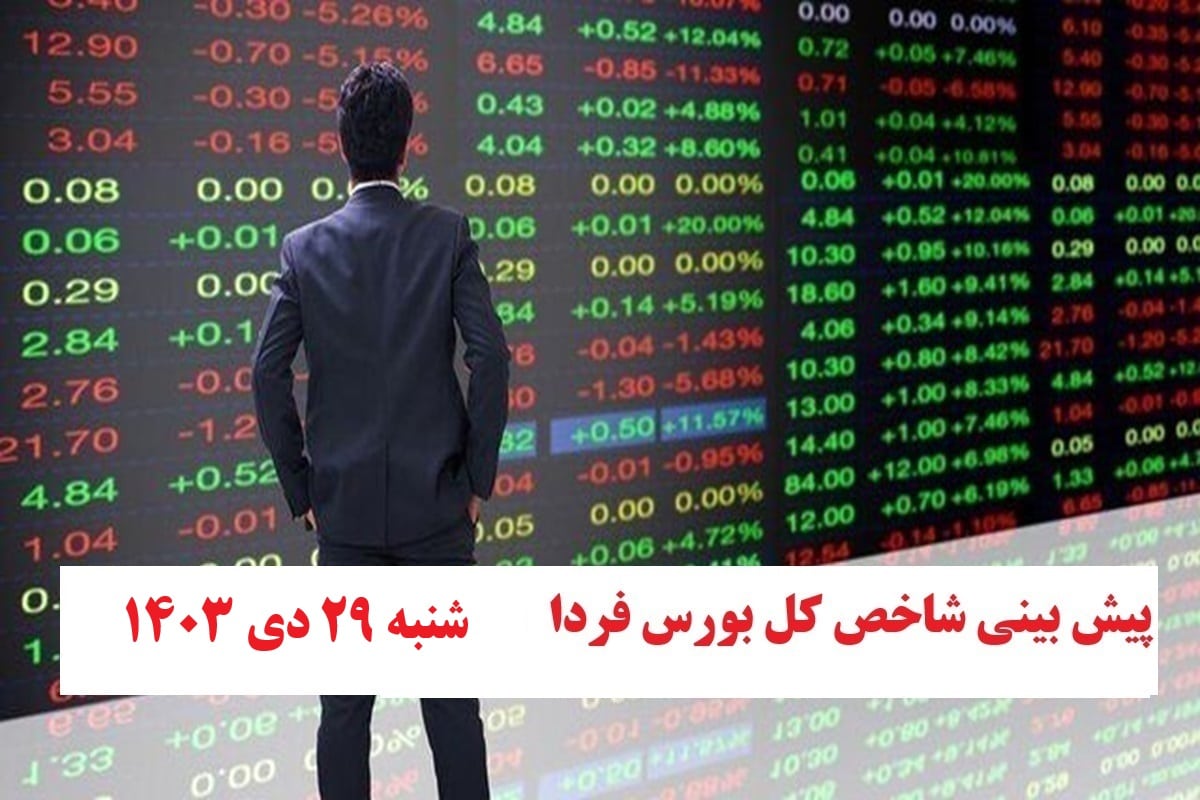 پیش بینی و تحلیل شاخص کل بورس فردا شنبه 29 دی 1403 | دیلی فوتبال