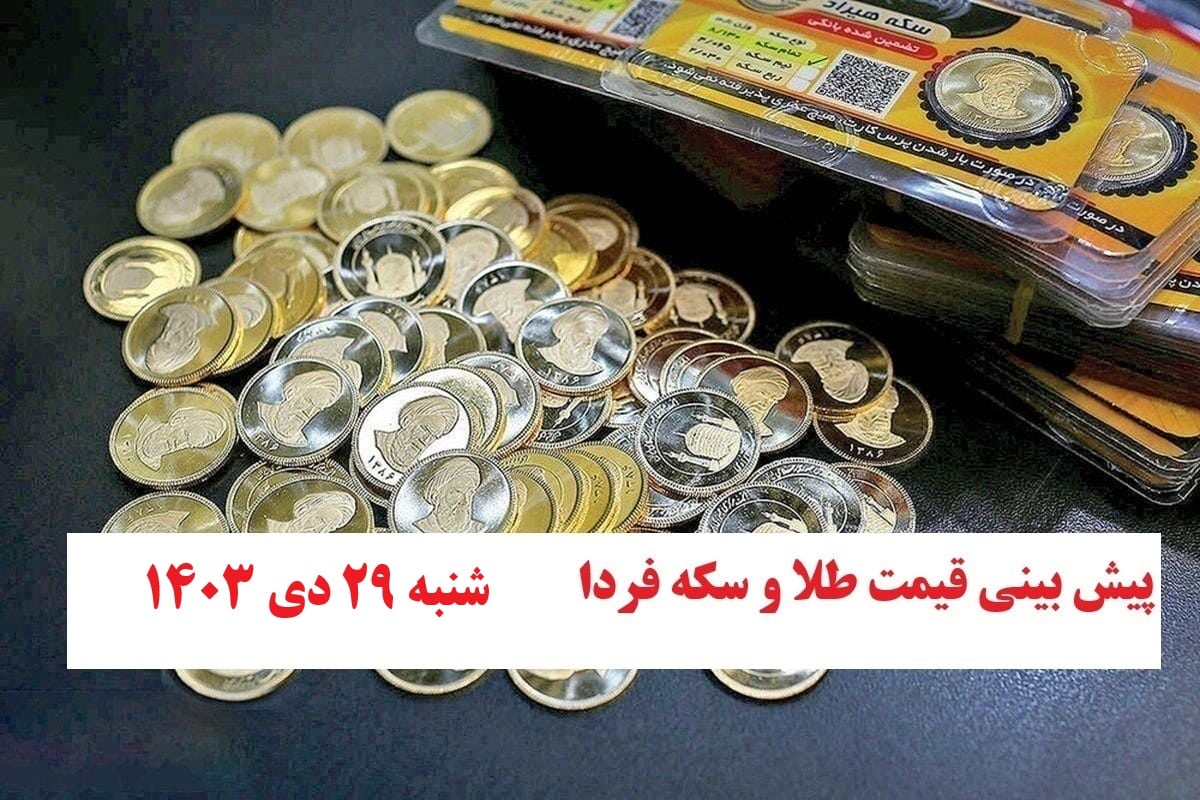 پیش بینی قیمت طلا و سکه فردا شنبه 29 دی 1403 | دیلی فوتبال