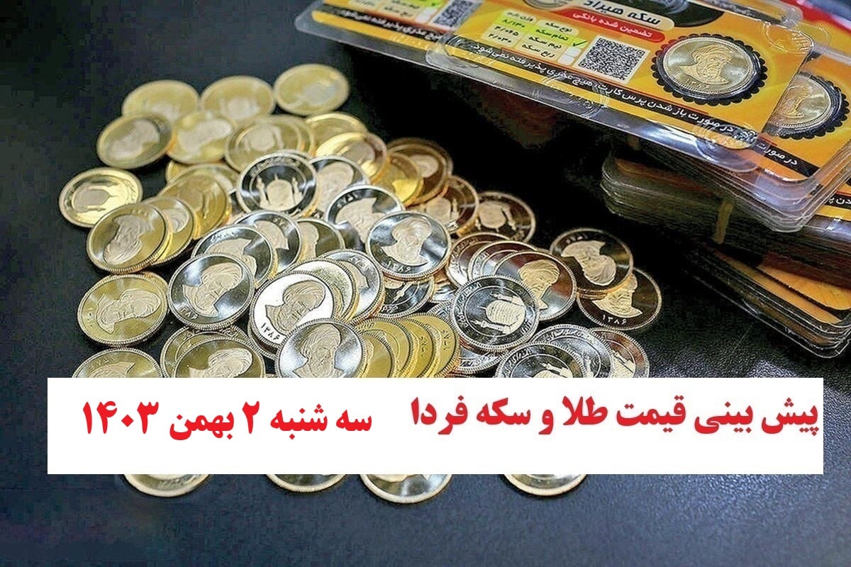 پیش بینی قیمت طلا و سکه فردا سه شنبه 2 بهمن 1403 | دیلی فوتبال