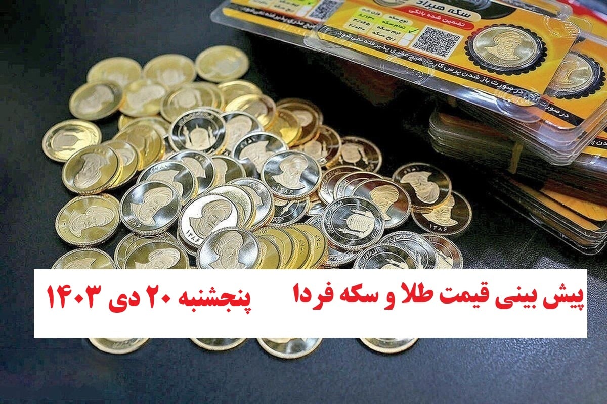 پیش بینی قیمت طلا و سکه فردا پنجشنبه 20 دی 1403 | دیلی فوتبال