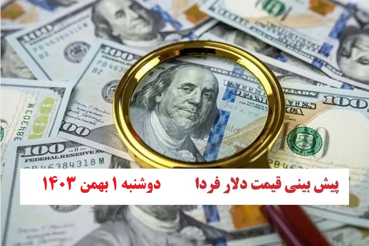 تحلیل نرخ ارز و پیش بینی قیمت دلار فردا دوشنبه 1 بهمن 1403 | دیلی فوتبال
