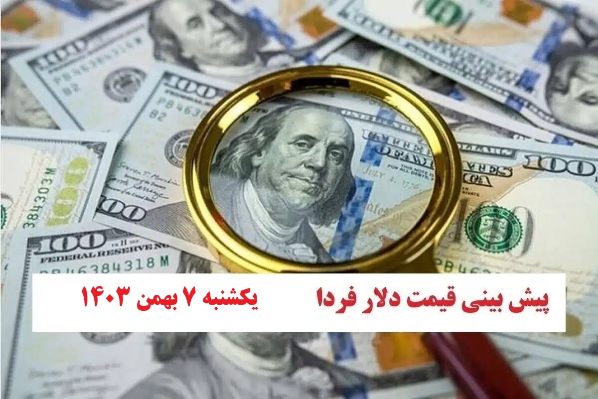 تحلیل نرخ ارز و پیش بینی قیمت دلار فردا یکشنبه 7 بهمن 1403 | دیلی فوتبال