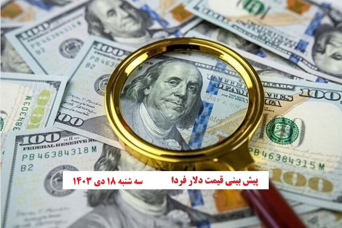 تحلیل نرخ ارز و پیش بینی قیمت دلار فردا سه شنبه 18 دی 1403 | دیلی فوتبال