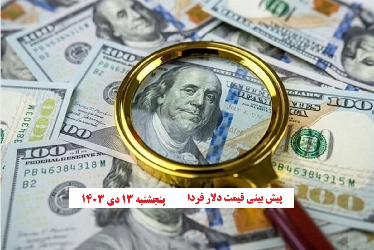 تحلیل نرخ ارز و پیش بینی قیمت دلار فردا پنجشنبه 13 دی 1403 | دیلی فوتبال