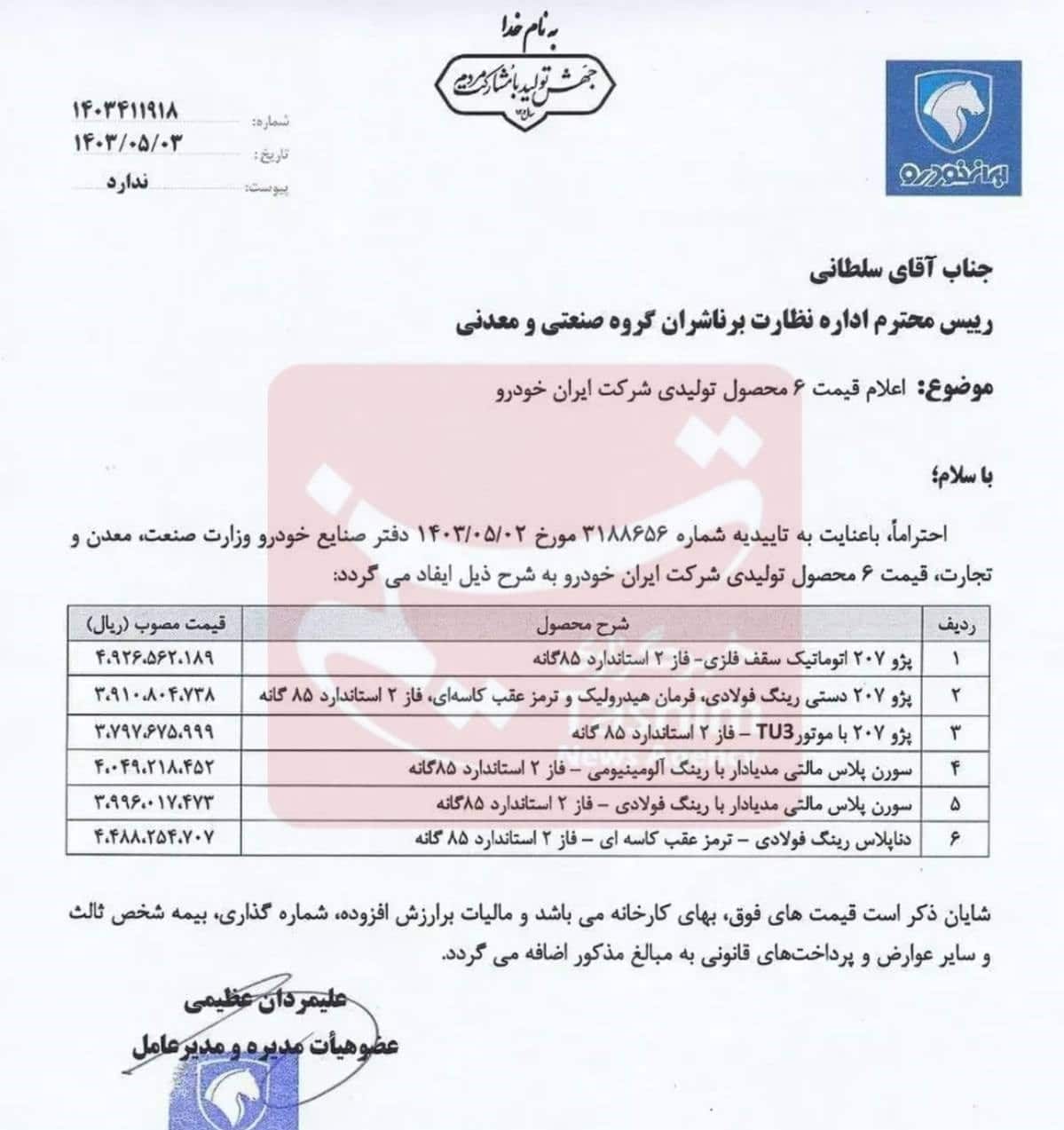 عکس| قیمت جدید 6 محصول ایران خودرو اعلام شد | دیلی فوتبال