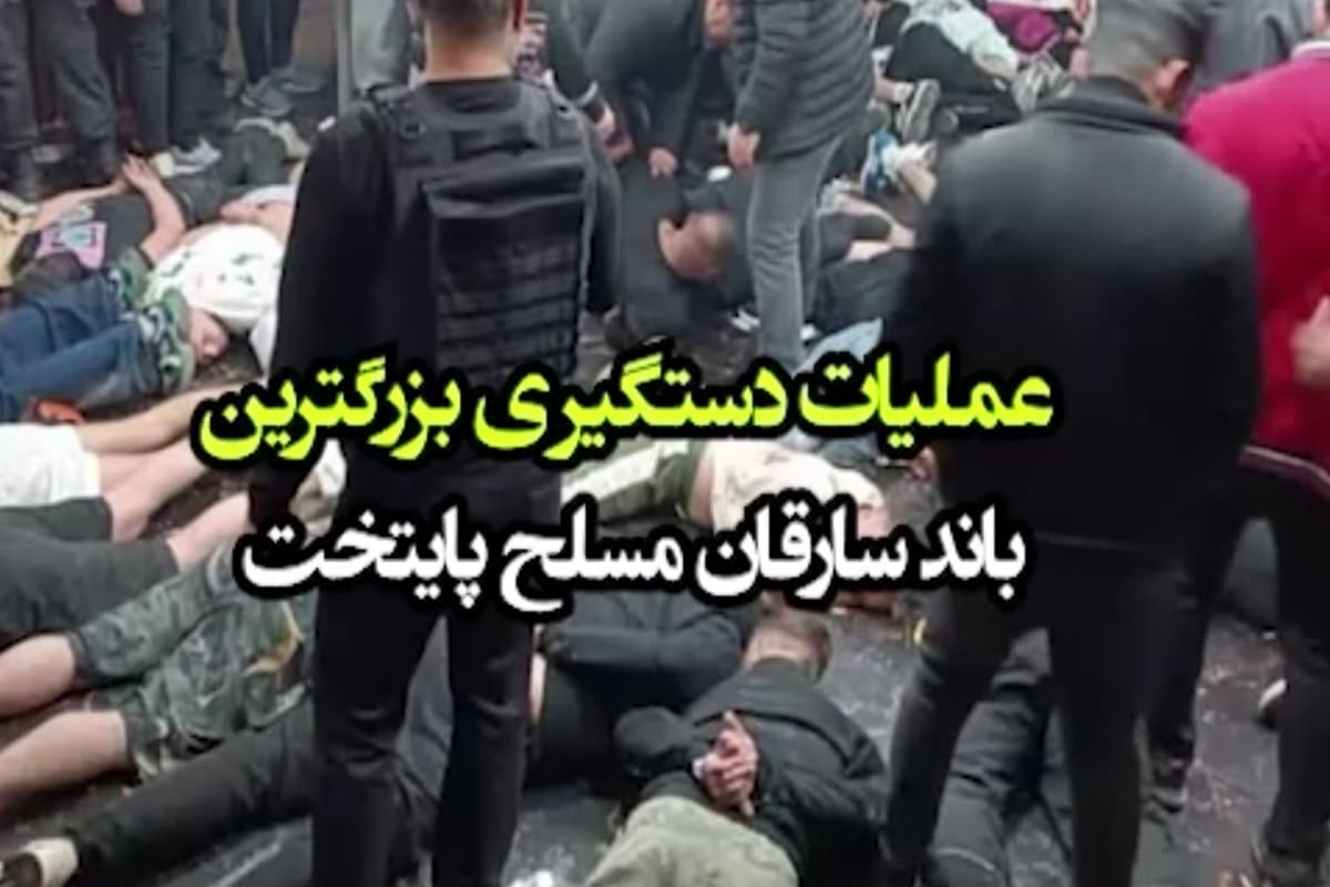 فیلم| عملیات نفسگیر پلیس برای دستگیری بزرگترین باند سرقت تهران فیلم| عملیات نفسگیر پلیس برای دستگیری بزرگترین باند سرقت تهران | دیلی فوتبال