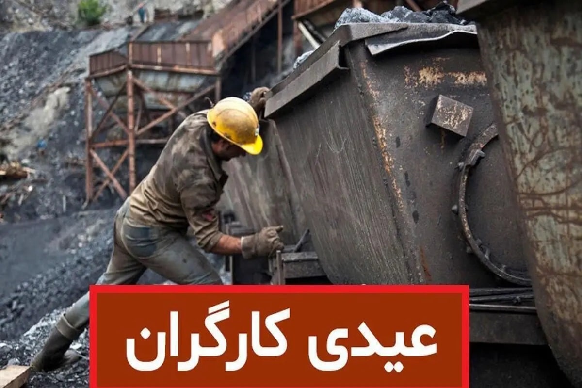عکس| کارگران عید 1404 چقد عیدی می گیرند؟ | دیلی فوتبال