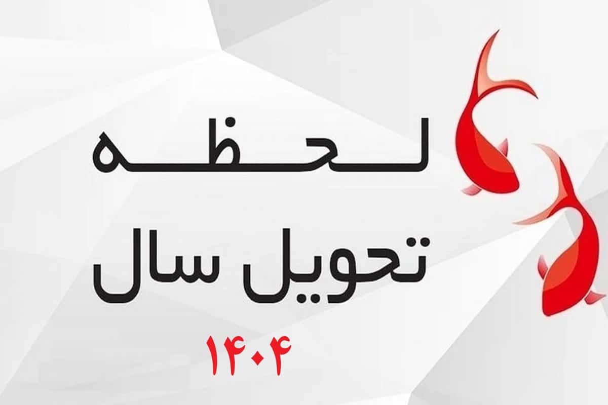 لحظه دقیق تحویل سال 1404 مشخص شد | دیلی فوتبال