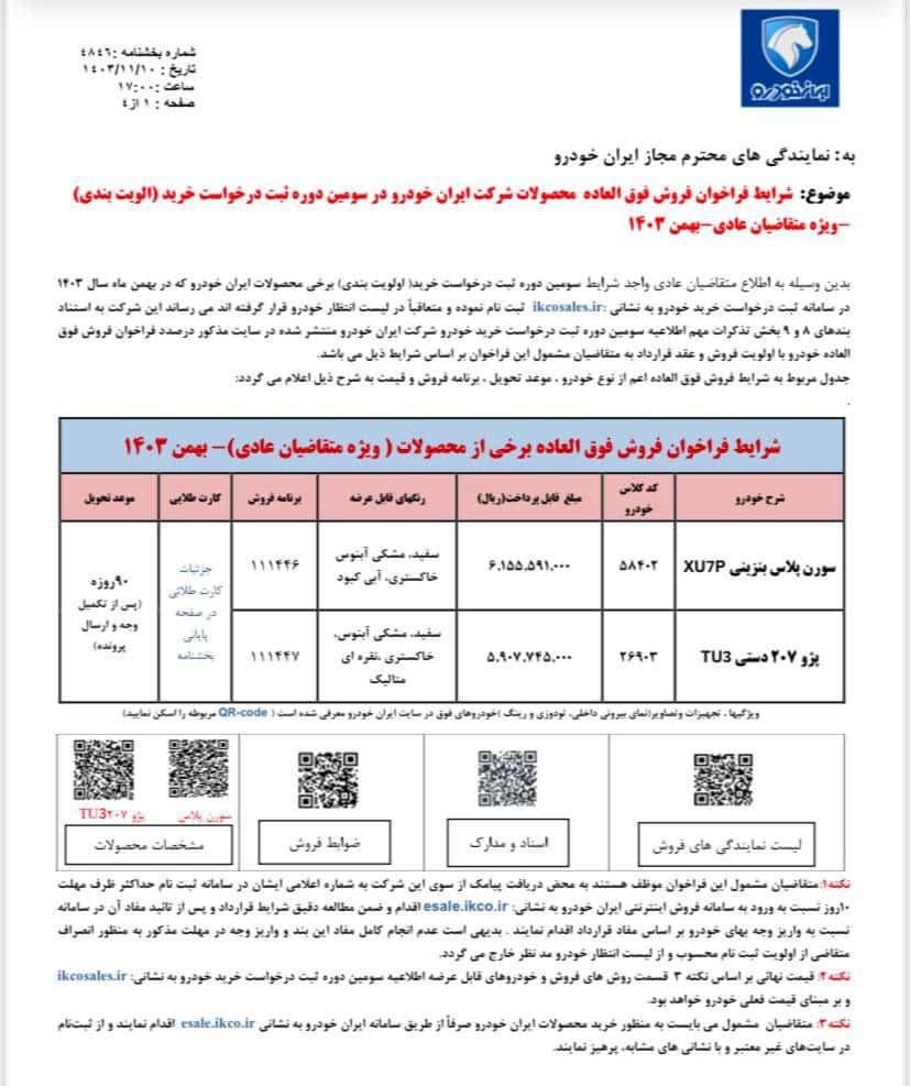 عکس| شرایط فروش فوق العاده 2 محصول محبوب ایران خودرو ویژه بهمن 1403 عکس| شرایط فروش فوق العاده 2 محصول محبوب ایران خودرو ویژه بهمن 1403 | دیلی فوتبال