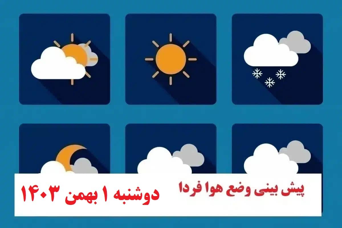 پیش بینی هواشناسی از وضعیت آب و هوا فردا دوشنبه 1 بهمن 1403 | دیلی فوتبال