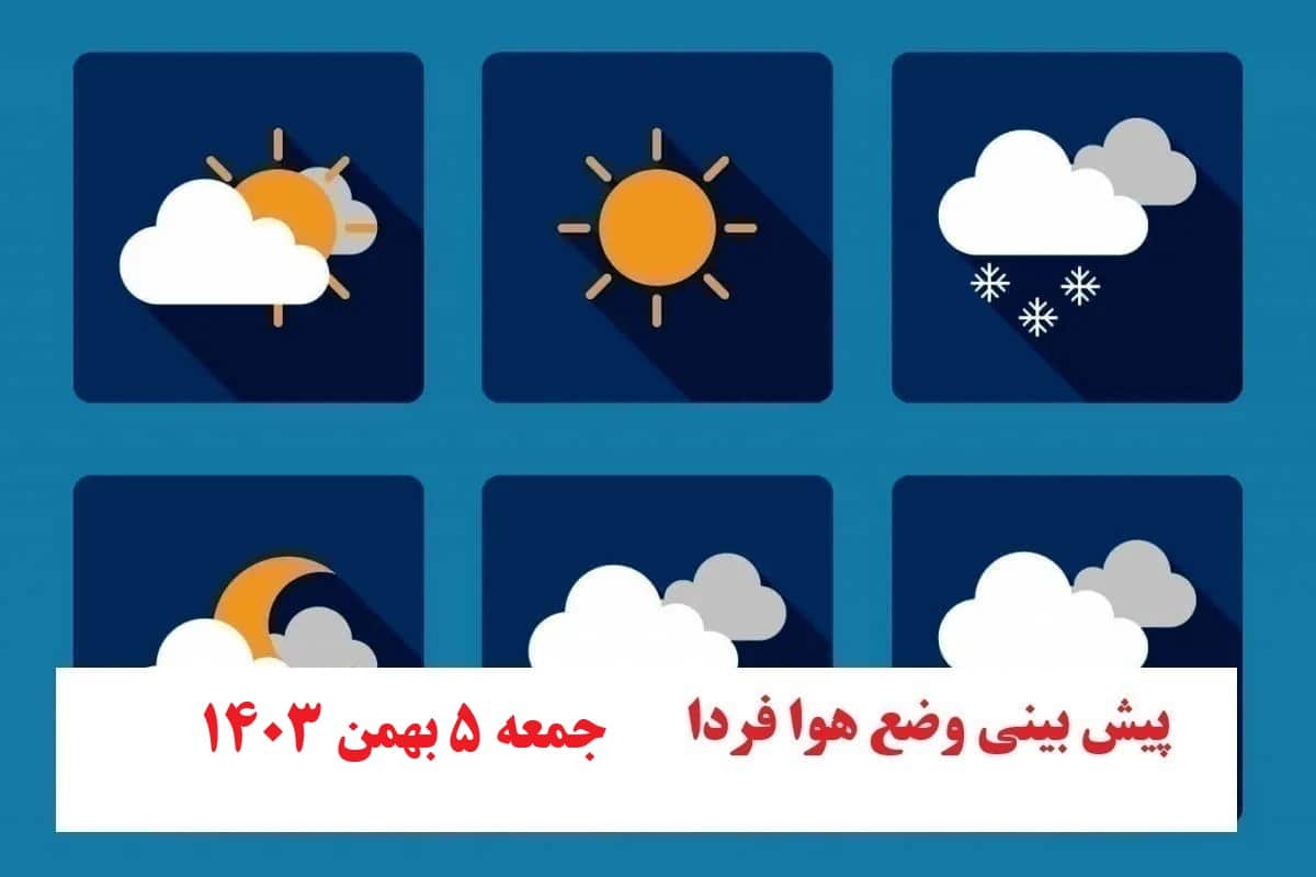 پیش بینی هواشناسی از وضعیت آب و هوا فردا جمعه 5 بهمن 1403 | دیلی فوتبال