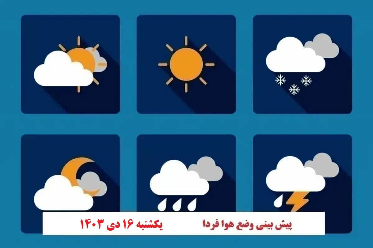 پیش بینی هواشناسی از وضعیت آب و هوا فردا یکشنبه 16 دی 1403 | دیلی فوتبال
