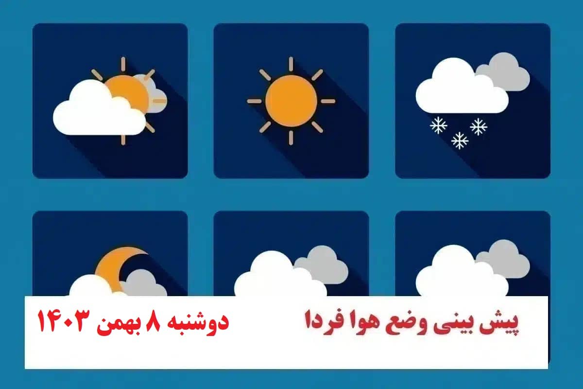 پیش بینی هواشناسی از وضعیت آب و هوا فردا دوشنبه 8 بهمن 1403 | دیلی فوتبال