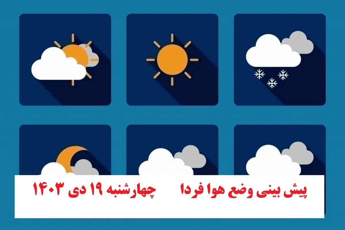 پیش بینی هواشناسی از وضعیت آب و هوا فردا چهارشنبه 19 دی 1403 | دیلی فوتبال