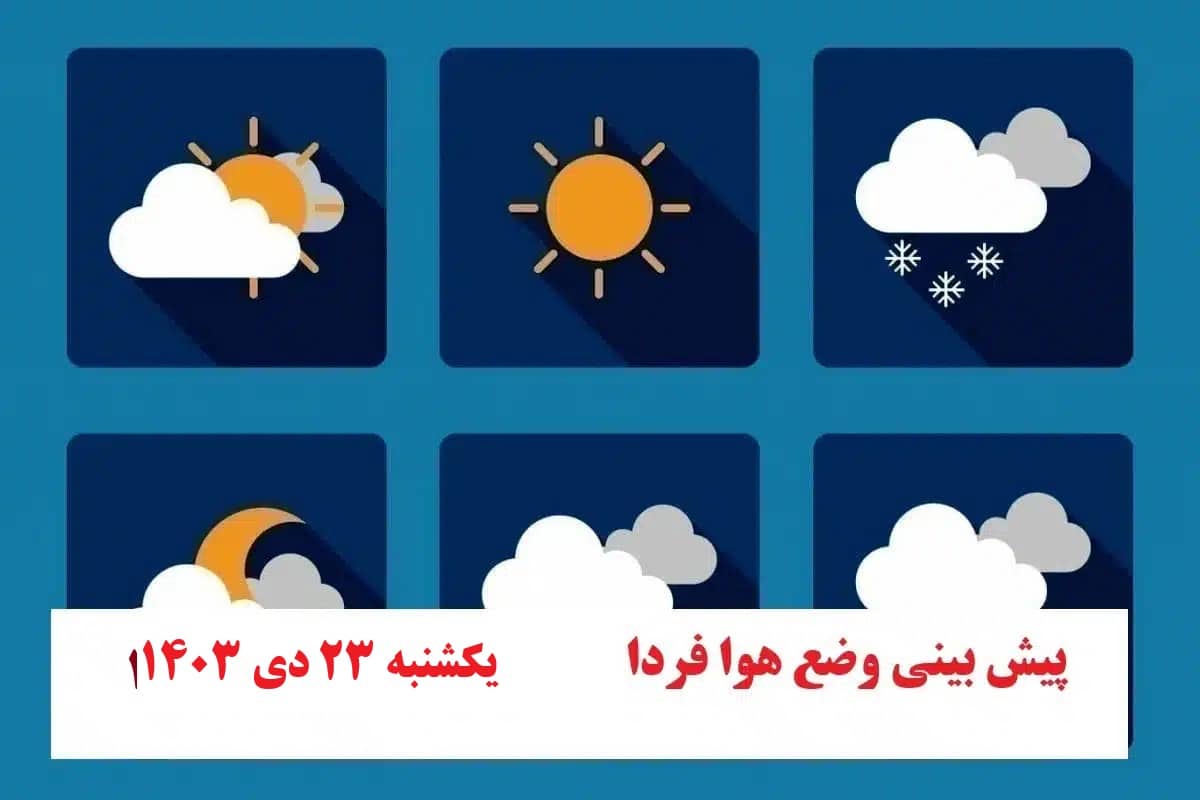 پیش بینی هواشناسی از وضعیت آب و هوا فردا یکشنبه 23 دی 1403 | دیلی فوتبال