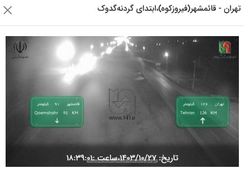وضعیت راه های کشور و محدودیت ترافیکی جاده های شمال امروز پنجشنبه 27 دی 1403 | دیلی فوتبال