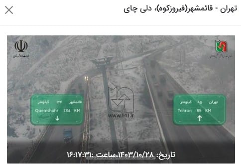 وضعیت راه های کشور و محدودیت ترافیکی جاده های شمال امروز جمعه 28 دی 1403 | دیلی فوتبال