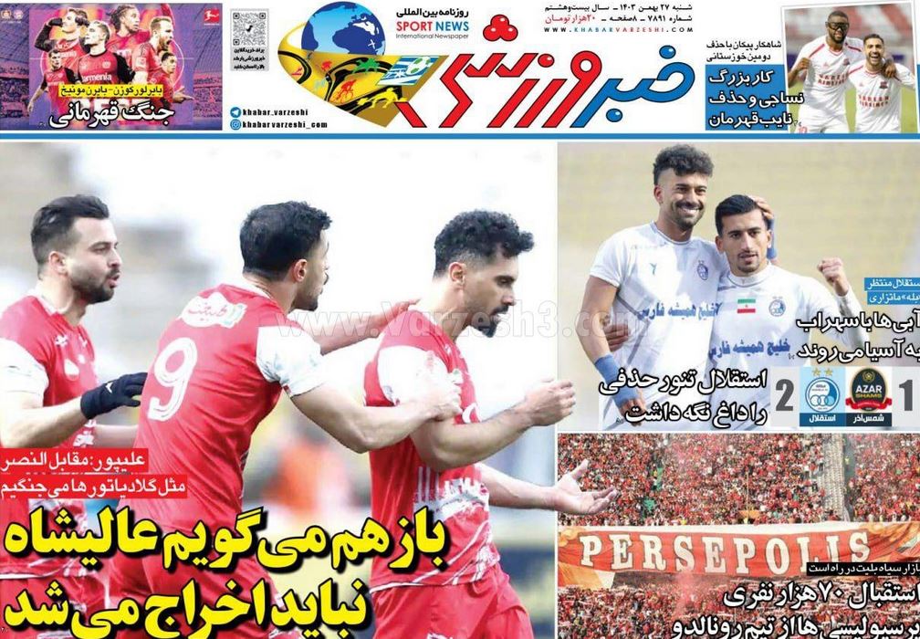 عکس| صفحه اول روزنامه های ورزشی امروز شنبه 27 بهمن 1403 | دیلی فوتبال