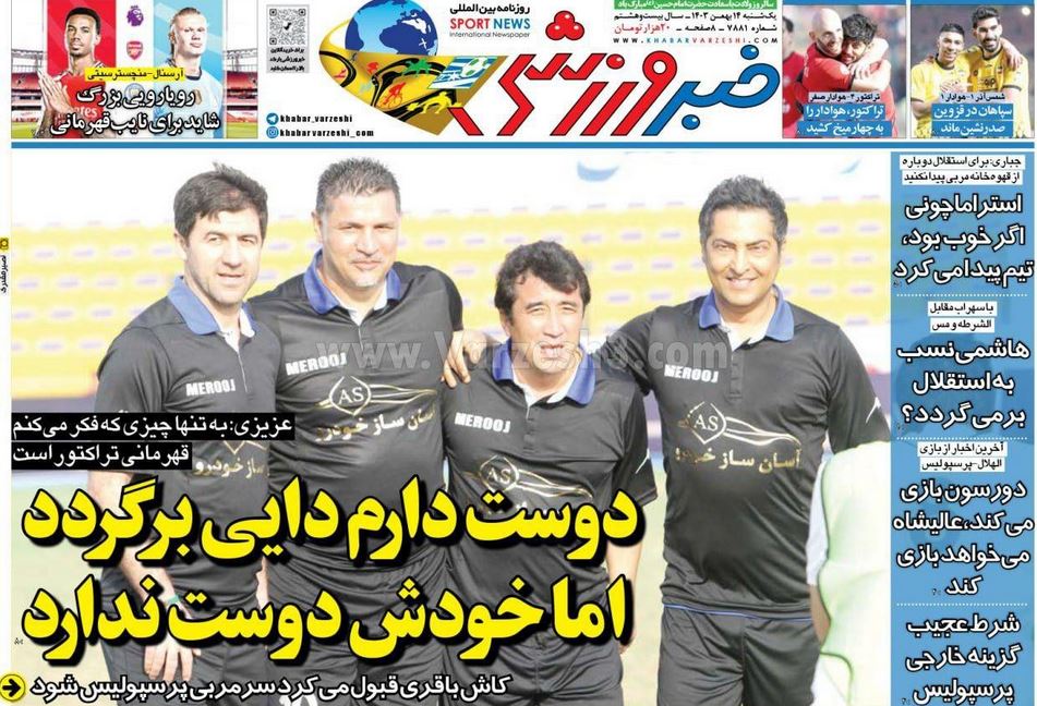 عکس| صفحه اول روزنامه های ورزشی امروز یکشنبه 14 بهمن 1403 عکس| صفحه اول روزنامه های ورزشی امروز یکشنبه 14 بهمن 1403 | دیلی فوتبال