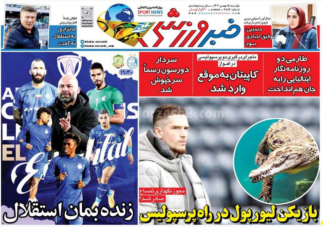 عکس| صفحه اول روزنامه های ورزشی امروز دوشنبه 15 بهمن 1403 عکس| صفحه اول روزنامه های ورزشی امروز دوشنبه 15 بهمن 1403 | دیلی فوتبال