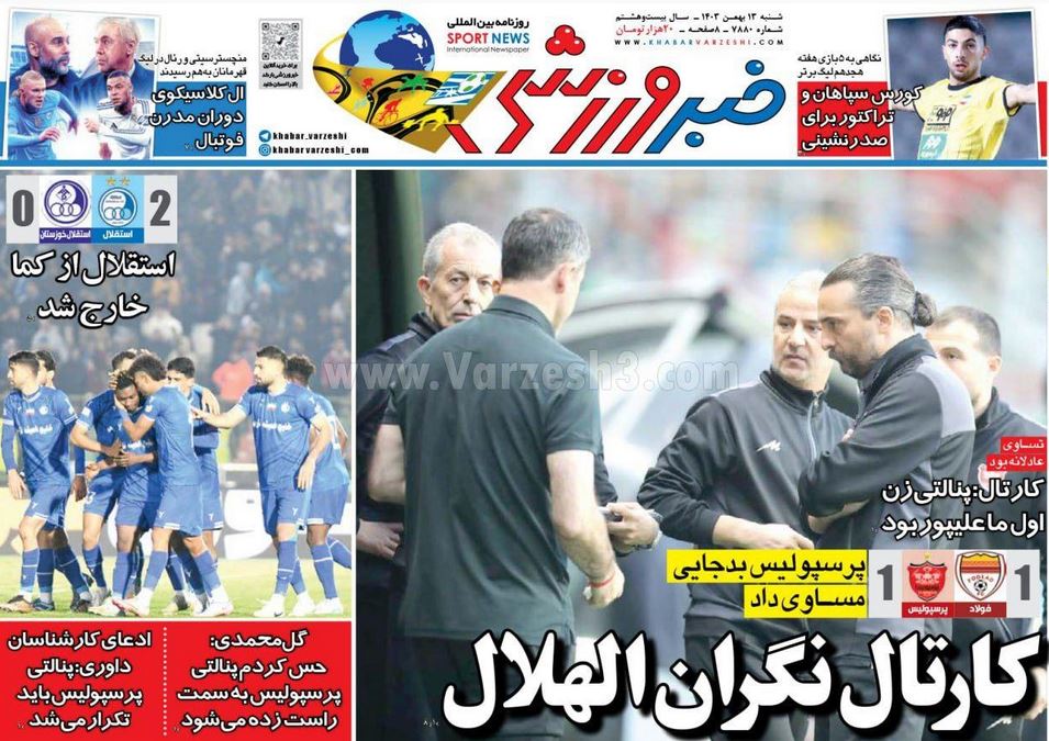 عکس| صفحه اول روزنامه های ورزشی امروز شنبه 13 بهمن 1403 عکس| صفحه اول روزنامه های ورزشی امروز شنبه 13 بهمن 1403 | دیلی فوتبال