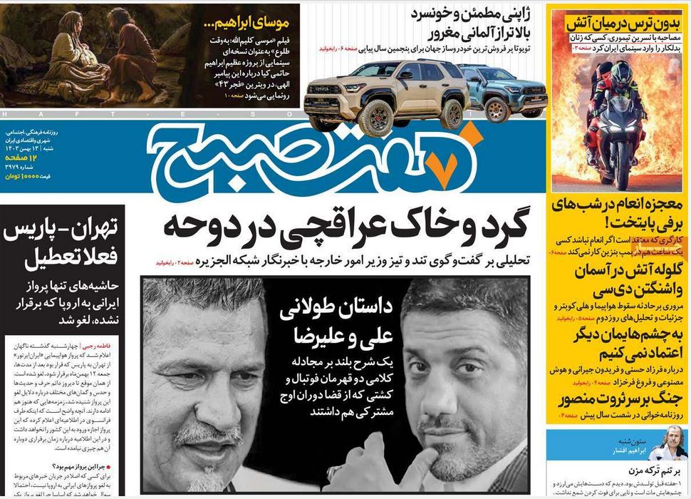 عکس| صفحه اول روزنامه های رسمی کشور امروز شنبه 13 بهمن 1403 | دیلی فوتبال