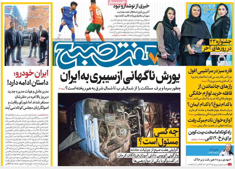 عکس| صفحه اول روزنامه های رسمی کشور امروز شنبه 20 بهمن 1403 | دیلی فوتبال