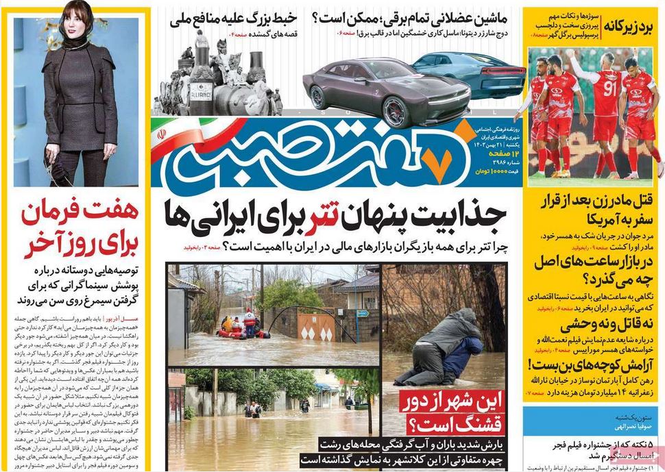 عکس| صفحه اول روزنامه های رسمی کشور امروز یکشنبه 21 بهمن 1403 | دیلی فوتبال