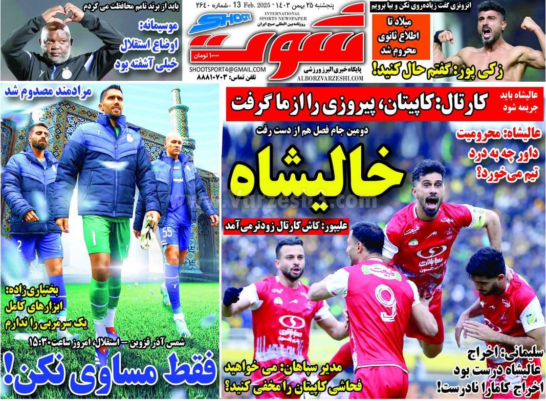 عکس| صفحه اول روزنامه های ورزشی امروز پنجشنبه 25 بهمن 1403 | دیلی فوتبال